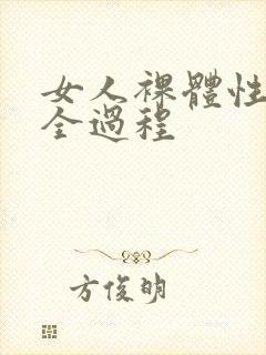 女人裸体性做爰全过程