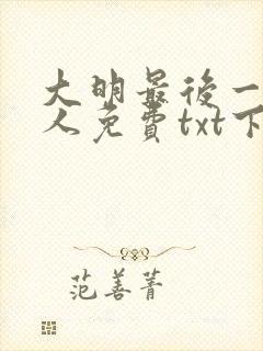 大明最后一个狠人免费txt下载