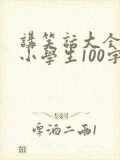 讲笑话大全爆笑小学生100字