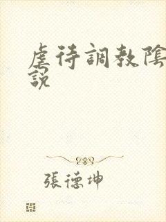 虐待调教阴蒂小说