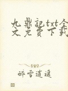 九鼎记txt全文免费下载