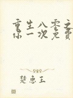 重生八零之再爱你一次免费阅读