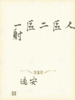 一区二区人妻内射