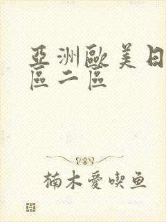 亚洲欧美日韩一区二区