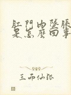 肛门内坠胀疼痛是怎么回事