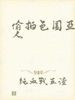 偷拍色图亚洲伊人