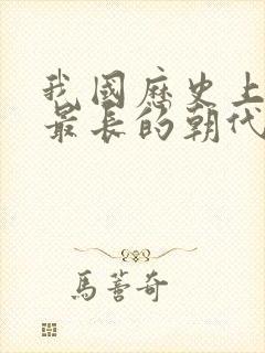 我国历史上时间最长的朝代