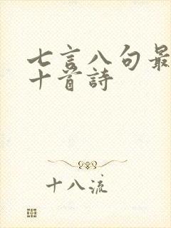 七言八句最经典十首诗