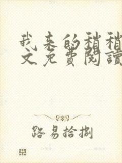 我来的稍稍迟全文免费阅读小说封面