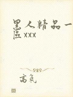 黑人精品一区二区xxx