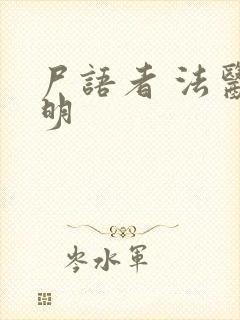 尸语者 法医秦明