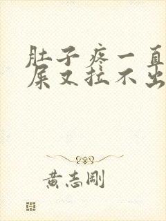 肚子疼一直想拉屎又拉不出来是怎么回事