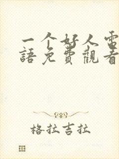 一个好人电影国语免费观看