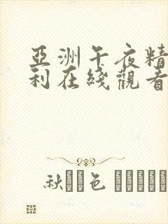 亚洲午夜精品福利在线观看