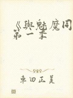 《与魅魔同居》第一季