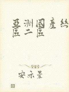 亚洲国产丝袜一区二区