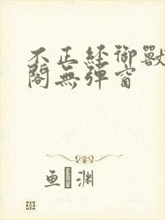 不正经御兽笔趣阁无弹窗