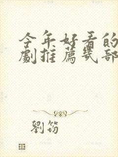 今年好看的电视剧推荐几部 前十名封面