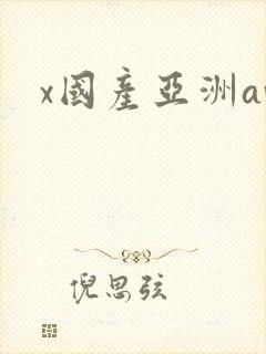 x国产亚洲av封面