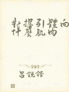 对握引体向上练什么肌肉封面