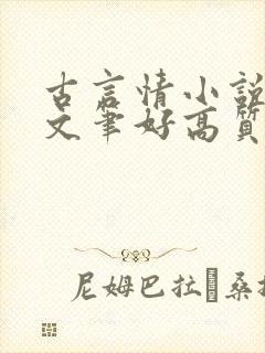 古言情小说推荐文笔好高质量完结短篇