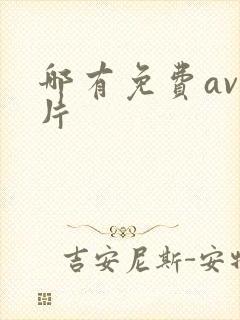 哪有免费av毛片