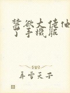 禁欲大佬他沦陷了手机版