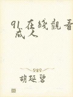 91 在线观看 成人