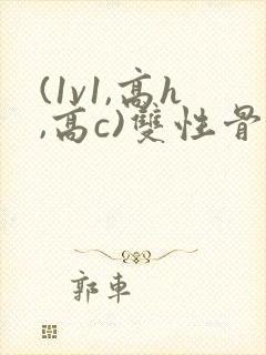 (1v1,高h,高c)双性骨科