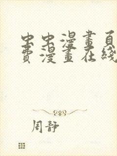 虫虫漫画页面免费漫画在线看漫画弹窗下载