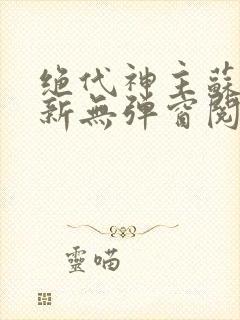 绝代神主苏莫最新无弹窗阅读封面