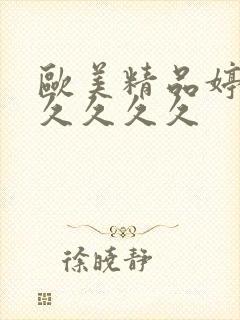 欧美精品婷婷久久久久久