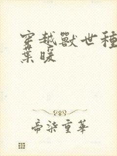 穿越兽世种田记叶暖