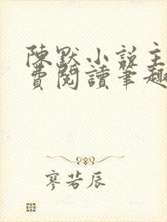 陈默小说主角免费阅读笔趣阁