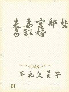 夫妻宫哪些星容易离婚