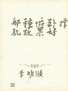 哪种俯卧撑练胸肌效果好