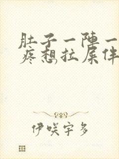 肚子一阵一阵的疼想拉屎伴有恶心