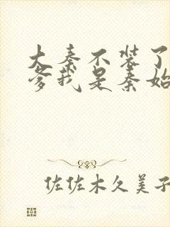 大秦不装了 你爹我是秦始皇听书