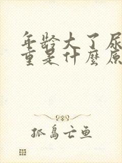 年龄大了尿骚味重是什么原因