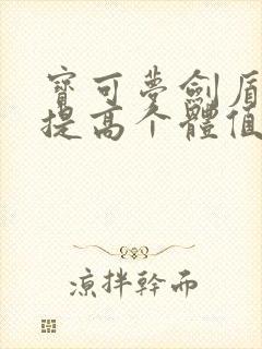 宝可梦剑盾怎么提高个体值