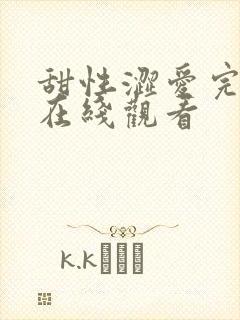 甜性涩爱完整版在线观看