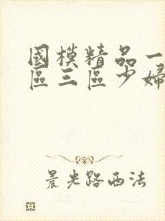 国模精品一区二区三区少妇