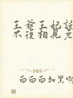 王爷王妃说此生不复相见免费阅读