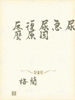 反复尿急尿频什么原因封面