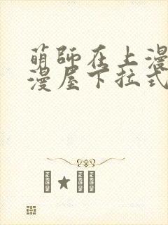 萌师在上漫画奇漫屋下拉式