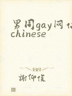 男同gay网站chinese