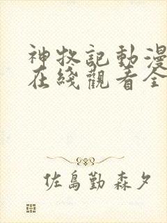 神牧记动漫高清在线观看全集免费播放
