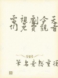 电视剧今天的她们免费观看全集高清