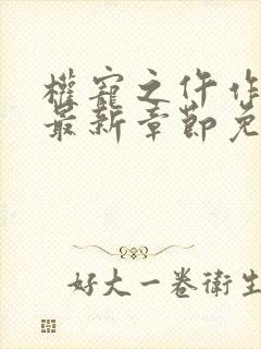 权宠之仵作医妃最新章节免费阅读封面