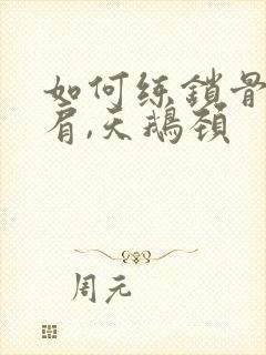 如何练锁骨一字肩,天鹅颈封面